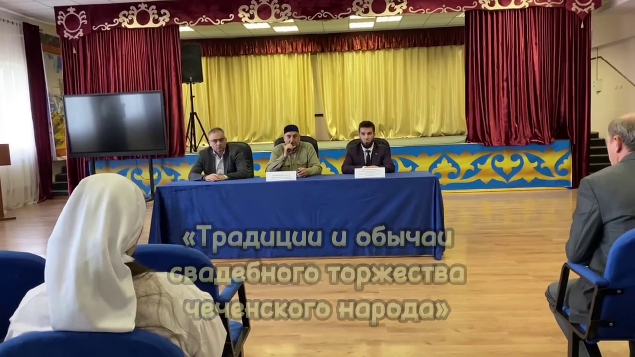 «Традиции и обычаи свадебного торжества чеченского народа»