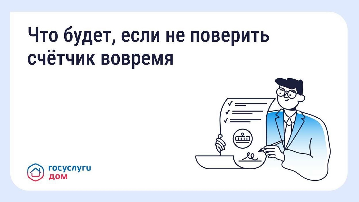  Пропустили срок поверки счётчика? Рассказываем, что делать